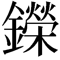 鑅