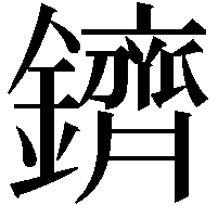 鑇