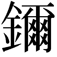 鑈