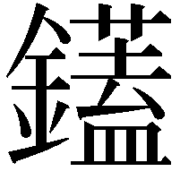 鑉