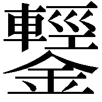 鑋