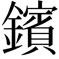 鑌