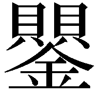 鑍