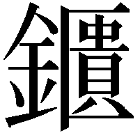 鑎