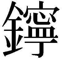 鑏