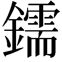 鑐