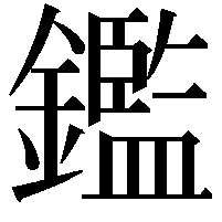 鑑