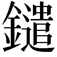 鑓