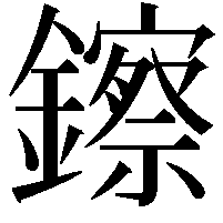 鑔