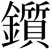 鑕