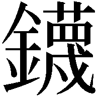 鑖