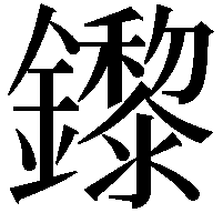 鑗