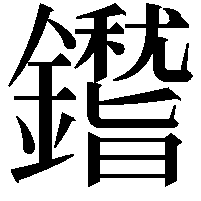 鑙