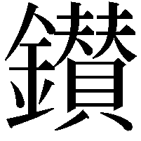 鑚