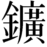 鑛