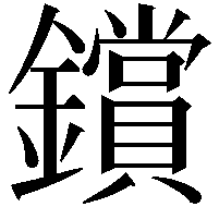 鑜