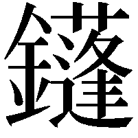 鑝