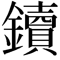 鑟