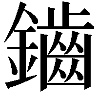 鑡