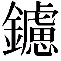 鑢