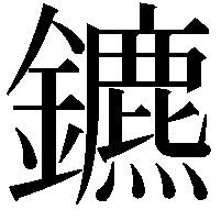 鑣