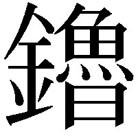 鑥