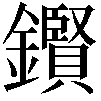 鑦