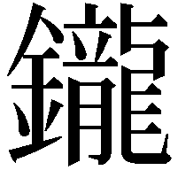 鑨