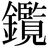 鑬