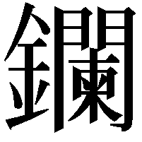 鑭