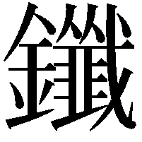 鑯