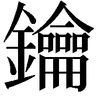 鑰