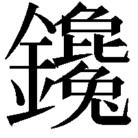 鑱