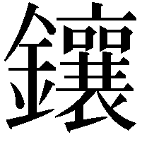 鑲