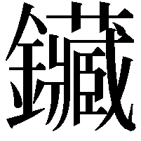 鑶