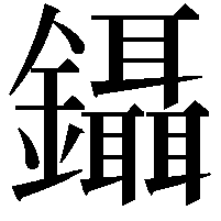 鑷