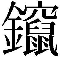 鑹