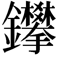 鑻