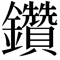 鑽