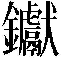 钀