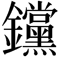 钂