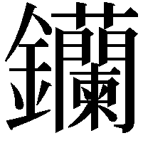 钄