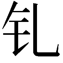 钆