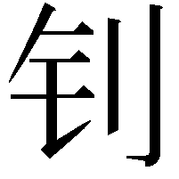 钊