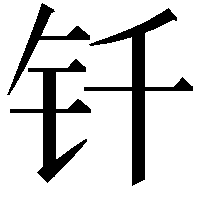 钎