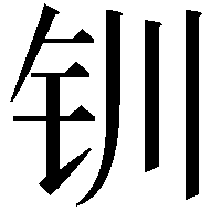 钏