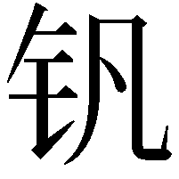 钒