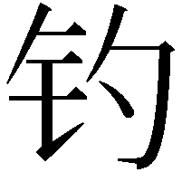 钓