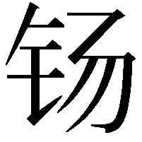 钖