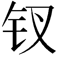 钗